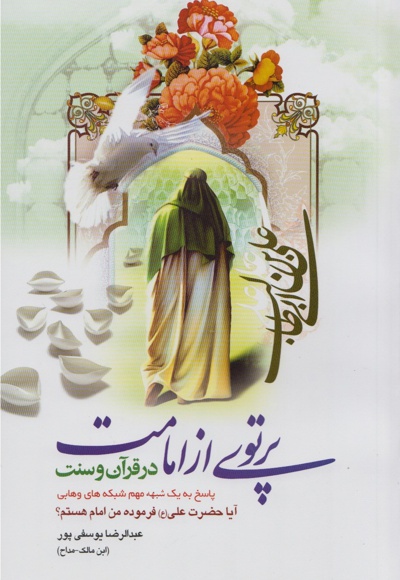 پرتوئی از امامت در قرآن و سنت